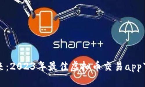 畅玩未来:2023年最佳虚拟币交易app下载合集