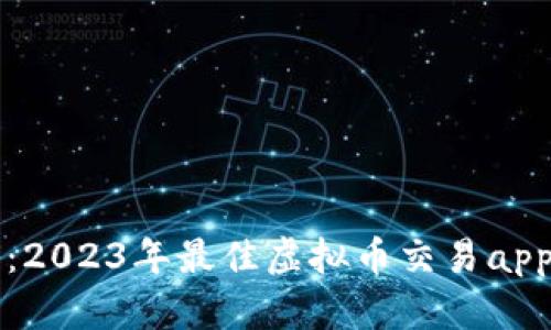 畅玩未来:2023年最佳虚拟币交易app下载合集