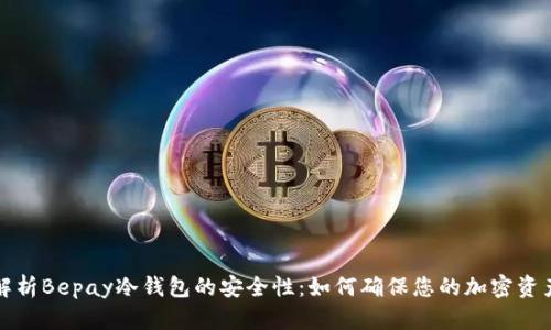 深度解析Bepay冷钱包的安全性：如何确保您的加密资产无忧