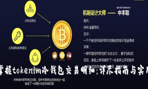 轻松掌握tokenim冷钱包交易明细:详尽指南与实用技巧