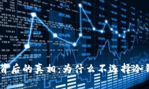 黑U背后的真相:为什么不选择冷钱包?