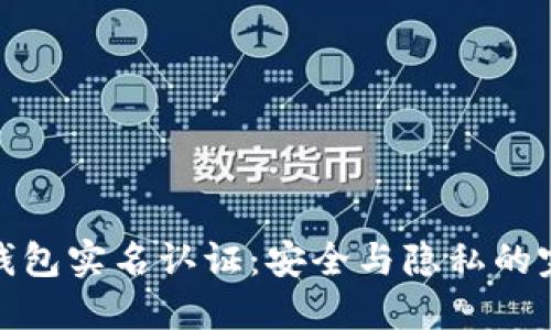 揭秘冷钱包实名认证:安全与隐私的完美平衡