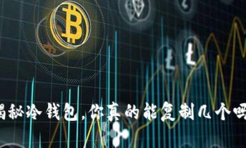 揭秘冷钱包，你真的能复制几个吗？