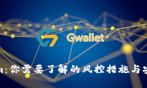 Tokenim：你需要了解的风控措施与安全策略
