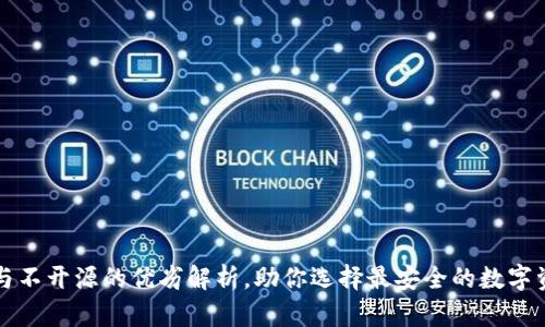 冷钱包开源与不开源的优劣解析,助你选择最安全的数字资产存储方式