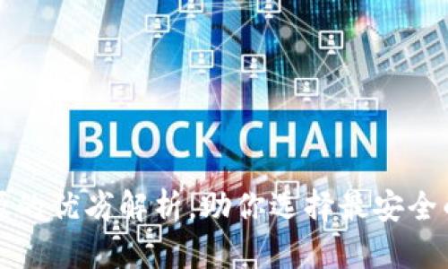 冷钱包开源与不开源的优劣解析,助你选择最安全的数字资产存储方式