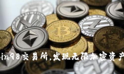 畅游Coin98交易所，发现无限加密资产的潜力