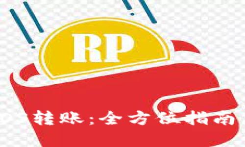 轻松掌握EOS转账:全方位指南与实用技巧