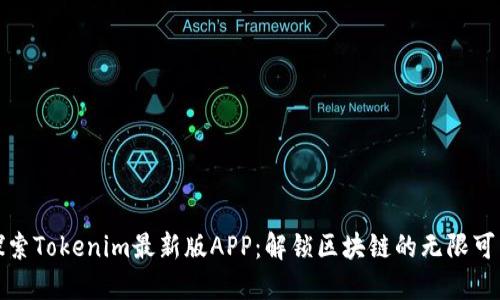 探索Tokenim最新版APP:解锁区块链的无限可能