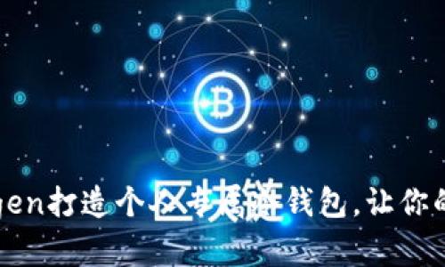 如何使用Vanitygen打造个人专属冷钱包，让你的加密货币更安全