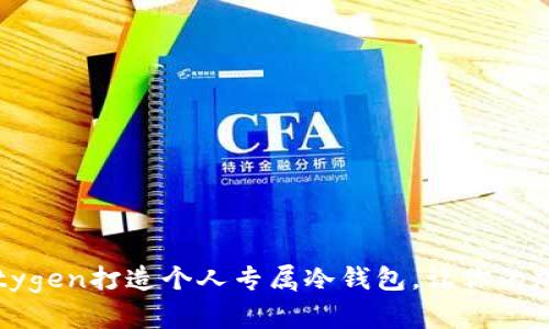 如何使用Vanitygen打造个人专属冷钱包，让你的加密货币更安全