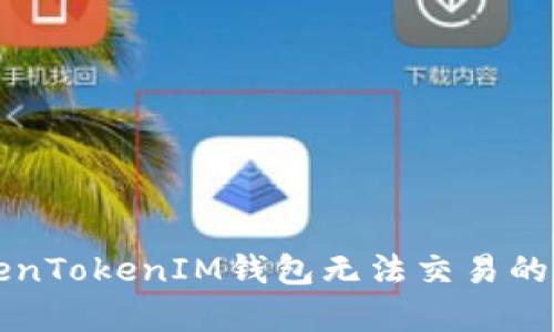 解决TokenTokenIM钱包无法交易的有效方法