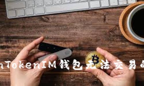 解决TokenTokenIM钱包无法交易的有效方法