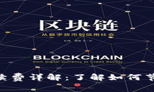 Tokenim转账手续费详解:了解如何节省你的转账成本
