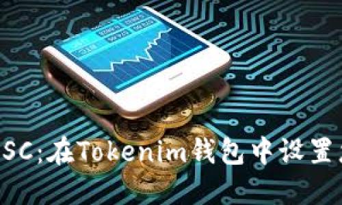 轻松自定义HSC:在Tokenim钱包中设置您的专属代币