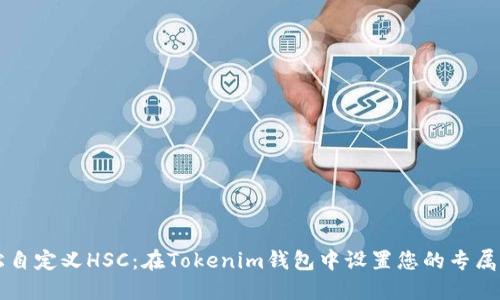 轻松自定义HSC:在Tokenim钱包中设置您的专属代币