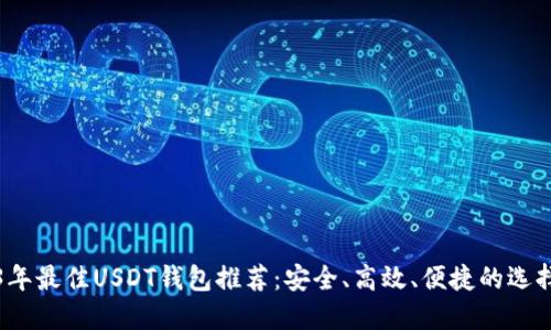 2023年最佳USDT钱包推荐:安全、高效、便捷的选择指南