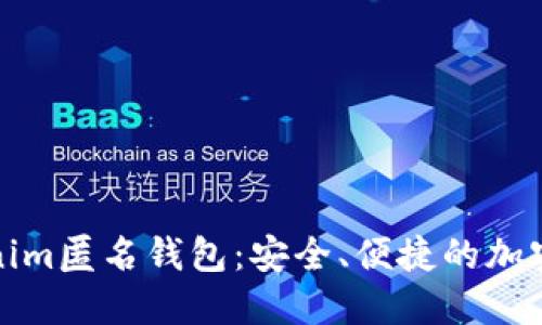 迅速了解Tokenim匿名钱包:安全、便捷的加密资产管理工具