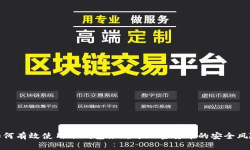 如何有效使用冷钱包来规避加密货币的安全风险