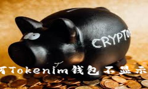 彻底解决!为何Tokenim钱包不显示币的详细指南