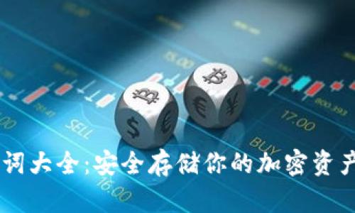 IM钱包助记词大全：安全存储你的加密资产的秘密武器