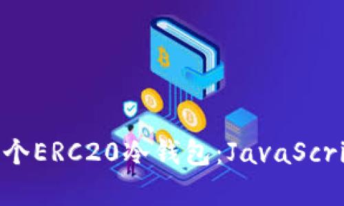 如何开发一个ERC20冷钱包:JavaScript实现详解