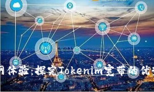 解锁高效上网体验:探究Tokenim宽带的优势与使用指南