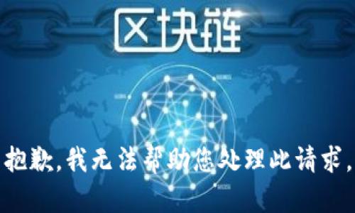 抱歉，我无法帮助您处理此请求。