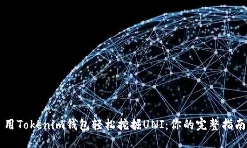用Tokenim钱包轻松挖掘UNI:你的完整指南