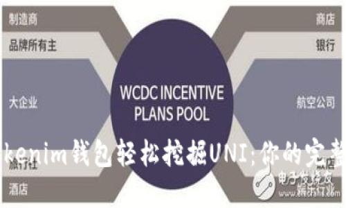 用Tokenim钱包轻松挖掘UNI:你的完整指南