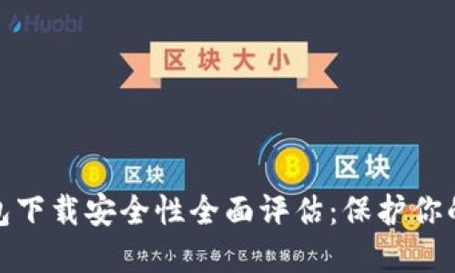 KDPAY钱包下载安全性全面评估：保护你的数字资产