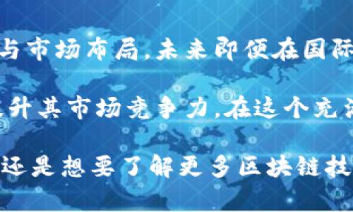   Tokenim在国际市场的受欢迎程度与应用分析 / 

 guanjianci Tokenim, 国际市场, 区块链, 加密货币, 数字资产 /guanjianci 

Tokenim概述
在今天这个快速发展的科技时代，Tokenim作为一种新兴的数字资产管理和交易平台，逐渐引起了全球用户的关注。自从2018年成立以来，Tokenim专注于为用户提供安全、高效的资产交易，尤其是在区块链技术的推动下，Tokenim找到了自己的市场定位。那么，Tokenim在国外究竟用得多不多呢？让我们深入探讨一下。

Tokenim的核心功能
Tokenim的主要功能包括资产管理、交易撮合和市场分析。以其直观的用户界面和强大的功能，使用户能够轻松进行加密货币交易。除此之外，Tokenim还提供了实时数据分析，这让用户可以迅速作出反应，抓住市场动态，这一点在国外市场中尤为重要。

国际市场需求
随着加密货币的普及，国际市场对于交易平台的需求日增。尤其是在欧美等发达国家，由于对数字资产的认可度提高，越来越多的投资者开始将目光投向区块链技术，并希望有可靠的交易平台来管理他们的资产。在这种情况下，Tokenim凭借其强大的功能和安全保障，吸引了不少用户。

用户体验
用户体验是任何一个成功平台的关键。Tokenim通过简洁的设计和人性化的操作流程，确保即使是新手用户也能迅速上手。此外，提供多种语言支持的功能，使得Tokenim能够在各种语言背景的国家中提供服务，这无疑是其在国外市场成功的重要保障。

国外用户的反馈
根据用户的反馈，Tokenim在国外的口碑普遍较好。许多用户表示，Tokenim的交易速度快、安全性高，使他们在进行交易时感到更为安心。不仅如此，Tokenim的客服团队也得到了用户的认可，及时的支持和帮助让许多人在遇到困难时感受到温暖。

如何在国外推广Tokenim
为了进一步提升Tokenim在国际市场的知名度，团队可以考虑以下几个策略：首先，参与国际区块链会议和展览，通过与行业内专家及投资者的直接接触，提高Tokenim的曝光率。其次，开展社交媒体营销，通过Instagram、Facebook等平台分享成功案例和用户体验，吸引新的用户群体。最后，与知名博客和财经网站合作，发布关于Tokenim的文章，增加其在行业中的权威性。

未来的发展趋势
未来，Tokenim有望在国际市场中进一步扩大其影响力。随着区块链技术的不断进步，Tokenim不仅可以抓住当前的市场机会，还可以不断创新，推出符合用户需求的新功能。特别是在DeFi（去中心化金融）和NFT（非同质化代币）等新兴领域，Tokenim若能积极布局，将有助于其占据更大的市场份额。

总结
总的来说，Tokenim在国外市场的使用情况良好，以强大的功能和良好的用户体验而受到关注。尽管面对激烈的竞争，Tokenim依旧能展现出独特的市场潜力。通过不断创新与市场布局，未来即便在国际市场中，Tokenim也有望站稳脚跟，吸引更多用户的青睐。

通过对Tokenim的深入分析，我们发现，尽管它在国外的接受程度还在不断提升，但依旧有很大的发展空间。随着技术的不断发展，Tokenim能够针对用户的需求持续升级，提升其市场竞争力。在这个充满机遇与挑战的时代，Tokenim有望为全球用户提供更加优质的服务，成为国际市场中不可忽视的一股力量。

最后，若您有兴趣了解更多关于Tokenim的信息或想要加入这个令人兴奋的数字资产管理平台，可以访问其官方网站，开启您的数字资产之旅。无论您是在投资中寻求机遇，还是想要了解更多区块链技术的最新动态，Tokenim都能为您提供丰富的资源与支持，促成您的成功。