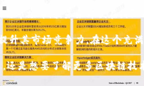   Tokenim在国际市场的受欢迎程度与应用分析 / 

 guanjianci Tokenim, 国际市场, 区块链, 加密货币, 数字资产 /guanjianci 

Tokenim概述
在今天这个快速发展的科技时代，Tokenim作为一种新兴的数字资产管理和交易平台，逐渐引起了全球用户的关注。自从2018年成立以来，Tokenim专注于为用户提供安全、高效的资产交易，尤其是在区块链技术的推动下，Tokenim找到了自己的市场定位。那么，Tokenim在国外究竟用得多不多呢？让我们深入探讨一下。

Tokenim的核心功能
Tokenim的主要功能包括资产管理、交易撮合和市场分析。以其直观的用户界面和强大的功能，使用户能够轻松进行加密货币交易。除此之外，Tokenim还提供了实时数据分析，这让用户可以迅速作出反应，抓住市场动态，这一点在国外市场中尤为重要。

国际市场需求
随着加密货币的普及，国际市场对于交易平台的需求日增。尤其是在欧美等发达国家，由于对数字资产的认可度提高，越来越多的投资者开始将目光投向区块链技术，并希望有可靠的交易平台来管理他们的资产。在这种情况下，Tokenim凭借其强大的功能和安全保障，吸引了不少用户。

用户体验
用户体验是任何一个成功平台的关键。Tokenim通过简洁的设计和人性化的操作流程，确保即使是新手用户也能迅速上手。此外，提供多种语言支持的功能，使得Tokenim能够在各种语言背景的国家中提供服务，这无疑是其在国外市场成功的重要保障。

国外用户的反馈
根据用户的反馈，Tokenim在国外的口碑普遍较好。许多用户表示，Tokenim的交易速度快、安全性高，使他们在进行交易时感到更为安心。不仅如此，Tokenim的客服团队也得到了用户的认可，及时的支持和帮助让许多人在遇到困难时感受到温暖。

如何在国外推广Tokenim
为了进一步提升Tokenim在国际市场的知名度，团队可以考虑以下几个策略：首先，参与国际区块链会议和展览，通过与行业内专家及投资者的直接接触，提高Tokenim的曝光率。其次，开展社交媒体营销，通过Instagram、Facebook等平台分享成功案例和用户体验，吸引新的用户群体。最后，与知名博客和财经网站合作，发布关于Tokenim的文章，增加其在行业中的权威性。

未来的发展趋势
未来，Tokenim有望在国际市场中进一步扩大其影响力。随着区块链技术的不断进步，Tokenim不仅可以抓住当前的市场机会，还可以不断创新，推出符合用户需求的新功能。特别是在DeFi（去中心化金融）和NFT（非同质化代币）等新兴领域，Tokenim若能积极布局，将有助于其占据更大的市场份额。

总结
总的来说，Tokenim在国外市场的使用情况良好，以强大的功能和良好的用户体验而受到关注。尽管面对激烈的竞争，Tokenim依旧能展现出独特的市场潜力。通过不断创新与市场布局，未来即便在国际市场中，Tokenim也有望站稳脚跟，吸引更多用户的青睐。

通过对Tokenim的深入分析，我们发现，尽管它在国外的接受程度还在不断提升，但依旧有很大的发展空间。随着技术的不断发展，Tokenim能够针对用户的需求持续升级，提升其市场竞争力。在这个充满机遇与挑战的时代，Tokenim有望为全球用户提供更加优质的服务，成为国际市场中不可忽视的一股力量。

最后，若您有兴趣了解更多关于Tokenim的信息或想要加入这个令人兴奋的数字资产管理平台，可以访问其官方网站，开启您的数字资产之旅。无论您是在投资中寻求机遇，还是想要了解更多区块链技术的最新动态，Tokenim都能为您提供丰富的资源与支持，促成您的成功。