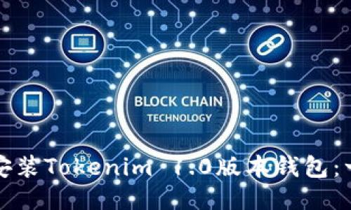如何顺利安装Tokenim 1.0版本钱包:一步步指南