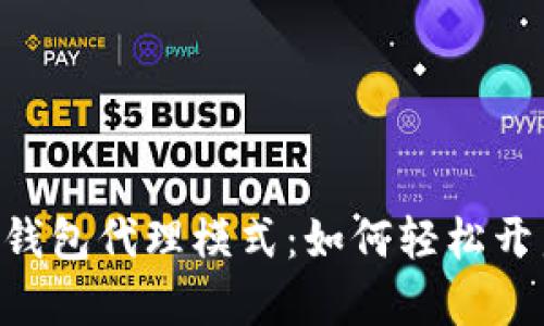 了解TokenTokenIM钱包代理模式:如何轻松开启数字资产管理之路