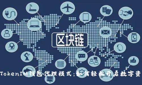 了解TokenTokenIM钱包代理模式:如何轻松开启数字资产管理之路