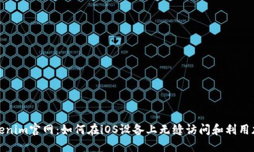 探索Tokenim官网:如何在iOS设备上无缝访问和利用加密资产