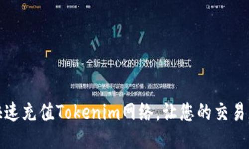 如何快速充值Tokenim网络,让您的交易更顺畅