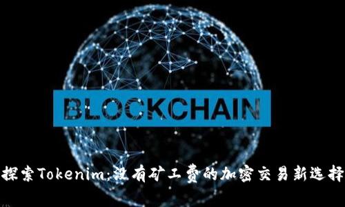 探索Tokenim：没有矿工费的加密交易新选择