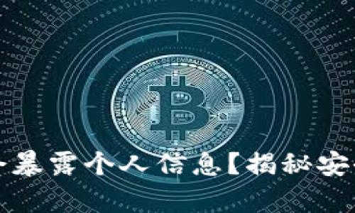 冷钱包是否会暴露个人信息？揭秘安全存储的真相