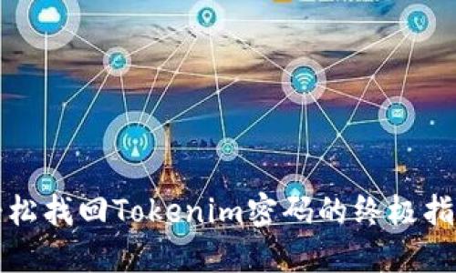 轻松找回Tokenim密码的终极指南
