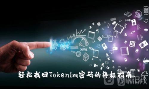 轻松找回Tokenim密码的终极指南