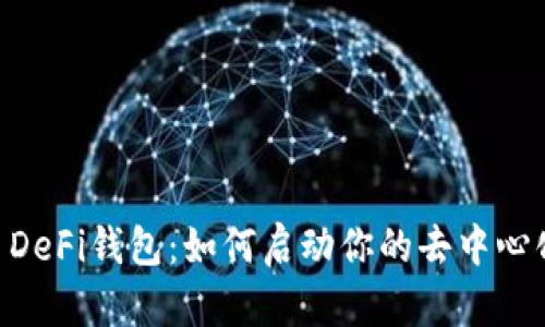 探索OKEx DeFi钱包:如何启动你的去中心化金融之旅