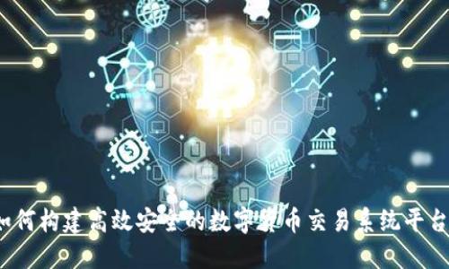 如何构建高效安全的数字货币交易系统平台？