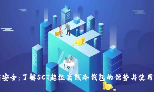 解锁安全：了解SCT超级离线冷钱包的优势与使用方法