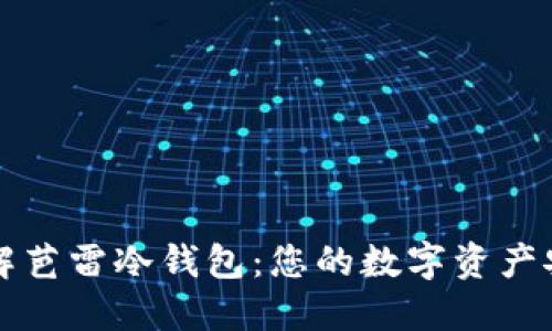 深入了解芭雷冷钱包：您的数字资产安全卫士