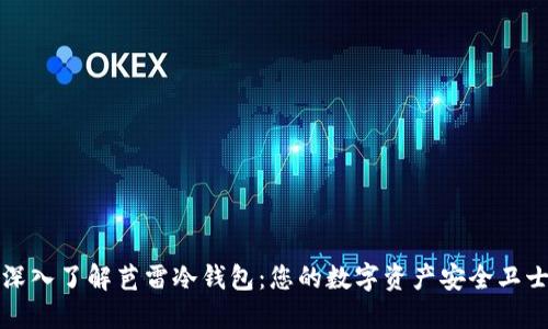 深入了解芭雷冷钱包：您的数字资产安全卫士