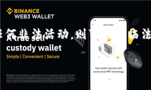 在讨论“tokenim会不会被警察冻结”这个问题之前，非常有必要先了解一些关于加密货币和区块链技术的背景知识。随着数字货币的兴起，越来越多的人开始参与到这个新兴的市场中，这引发了各国政府和相关执法机构的关注。

加密货币的概念和特性

加密货币是一种基于区块链技术的数字货币，它通过密码学确保交易的安全性和匿名性。不同于传统的货币，加密货币不受中央银行的控制。这一特性使得加密货币在一定程度上能够实现去中心化和匿名化的交易。这虽然是其最大的魅力所在，却也让监管机构面临挑战。

tokenim的作用

Tokenim是一种加密代币，类似于许多其他基于区块链的币种。它可以用于多种用途，比如作为交易媒介、参与某些项目的投票、或者甚至投资于特定的资产。由于tokenim的多样性和灵活性，它吸引了不少人的兴趣。不过，与此同时，它也带来了一些潜在的法律风险和不确定性。

警察冻结资产的原因

在讨论是否会被警察冻结之前，首先要明确什么情况下警方会采取冻结措施。通常，警方会冻结资产是基于法律依据，比如涉嫌洗钱、欺诈、或其他犯罪活动。如果你通过合法的途径获得了你的tokenim，并且没有参与任何非法活动，一般情况下是不会被冻的。

如何保护自己的tokenim

为了避免无法挽回的损失，你可以采取一些措施来保护自己的tokenim。例如，使用安全性高的钱包储存你的代币，并确保你的个人信息不被泄露。此外，了解法律法规，确保自己在合法的框架内进行交易，也是一种必要的保护措施。

监管的现状

近几年，各国对加密货币的监管日益加强。一些国家出台了相关法规，要求交易所进行注册，或者对用户的信息进行核实。虽然不少交易所仍然允许匿名交易，但合规的趋势不可逆转。这意味着，合法合规的用户大可放心，但不排除某些情况会导致资产被冻结。

未来的展望

随着区块链和加密货币技术的不断发展，加上全球监管环境的变动，未来的市场可能会变得更加复杂。参与者在此过程中不仅需要关注市场动态，更应时刻保持对法律法规的敏感。tokenim作为一种新型资产，如何融入并适应法律框架，将是行业发展中的一类挑战。

结论

在回答“tokenim会不会被警察冻结”这个问题时，关键在于个体的合法性与合规性。如果一切手续齐全，且交易合规，那么被警察冻结的风险会相对较低。反之，如果涉及到任何非法活动，则可能面临法律的制裁。因此，了解法律，确保自身的交易合规，是每位参与者都应重视的事情。通过适当的知识，结合合理的投资策略，才能更好地参与到这个充满机遇和挑战的市场中。 

通过以上分析，希望能够帮助你更清晰地认识到tokenim及其未来可能面临的监管环境。无论是在投资还是技术层面，都需保持谨慎与敏锐。
