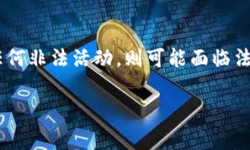 在讨论“tokenim会不会被警察冻结”这个问题之前，非常有必要先了解一些关于加密货币和区块链技术的背景知识。随着数字货币的兴起，越来越多的人开始参与到这个新兴的市场中，这引发了各国政府和相关执法机构的关注。

加密货币的概念和特性

加密货币是一种基于区块链技术的数字货币，它通过密码学确保交易的安全性和匿名性。不同于传统的货币，加密货币不受中央银行的控制。这一特性使得加密货币在一定程度上能够实现去中心化和匿名化的交易。这虽然是其最大的魅力所在，却也让监管机构面临挑战。

tokenim的作用

Tokenim是一种加密代币，类似于许多其他基于区块链的币种。它可以用于多种用途，比如作为交易媒介、参与某些项目的投票、或者甚至投资于特定的资产。由于tokenim的多样性和灵活性，它吸引了不少人的兴趣。不过，与此同时，它也带来了一些潜在的法律风险和不确定性。

警察冻结资产的原因

在讨论是否会被警察冻结之前，首先要明确什么情况下警方会采取冻结措施。通常，警方会冻结资产是基于法律依据，比如涉嫌洗钱、欺诈、或其他犯罪活动。如果你通过合法的途径获得了你的tokenim，并且没有参与任何非法活动，一般情况下是不会被冻的。

如何保护自己的tokenim

为了避免无法挽回的损失，你可以采取一些措施来保护自己的tokenim。例如，使用安全性高的钱包储存你的代币，并确保你的个人信息不被泄露。此外，了解法律法规，确保自己在合法的框架内进行交易，也是一种必要的保护措施。

监管的现状

近几年，各国对加密货币的监管日益加强。一些国家出台了相关法规，要求交易所进行注册，或者对用户的信息进行核实。虽然不少交易所仍然允许匿名交易，但合规的趋势不可逆转。这意味着，合法合规的用户大可放心，但不排除某些情况会导致资产被冻结。

未来的展望

随着区块链和加密货币技术的不断发展，加上全球监管环境的变动，未来的市场可能会变得更加复杂。参与者在此过程中不仅需要关注市场动态，更应时刻保持对法律法规的敏感。tokenim作为一种新型资产，如何融入并适应法律框架，将是行业发展中的一类挑战。

结论

在回答“tokenim会不会被警察冻结”这个问题时，关键在于个体的合法性与合规性。如果一切手续齐全，且交易合规，那么被警察冻结的风险会相对较低。反之，如果涉及到任何非法活动，则可能面临法律的制裁。因此，了解法律，确保自身的交易合规，是每位参与者都应重视的事情。通过适当的知识，结合合理的投资策略，才能更好地参与到这个充满机遇和挑战的市场中。 

通过以上分析，希望能够帮助你更清晰地认识到tokenim及其未来可能面临的监管环境。无论是在投资还是技术层面，都需保持谨慎与敏锐。