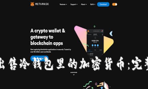 轻松出售冷钱包里的加密货币：完整指南